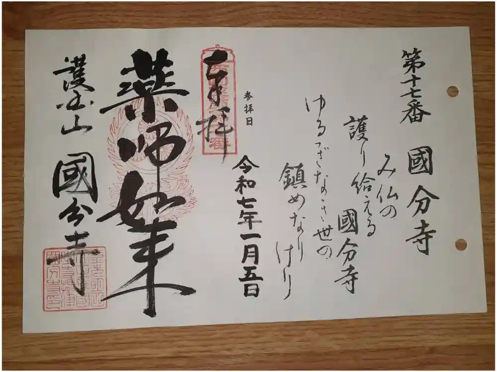 摂津之国 國分寺（金光明四天王護国之寺）の御朱印