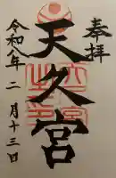 天久宮の御朱印