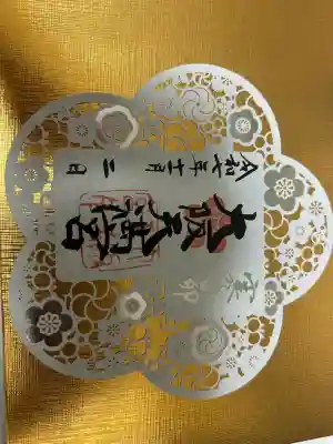 大阪天満宮の御朱印