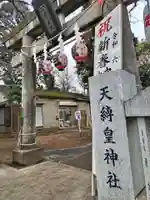 天縛皇神社(神奈川県)