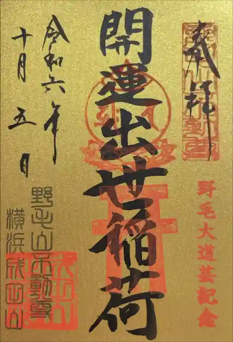 開運出世稲荷(延命院境内社)の御朱印