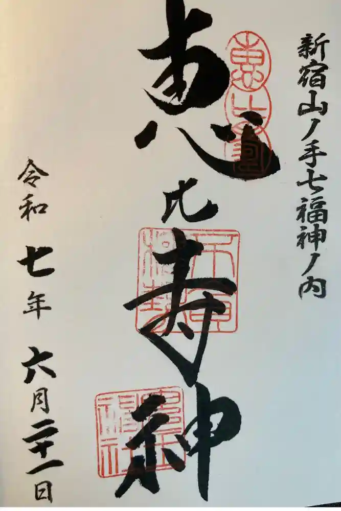 稲荷鬼王神社の御朱印