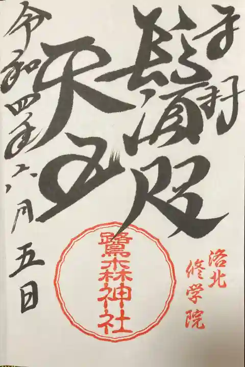 鷺森神社の御朱印