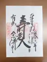 念仏寺の御朱印