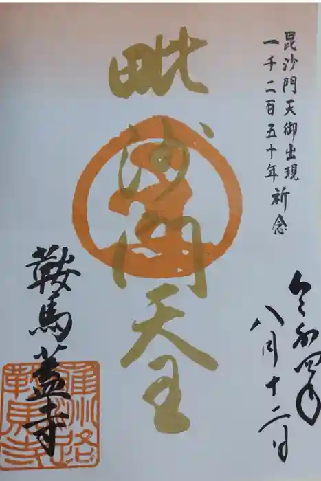 鞍馬寺の御朱印