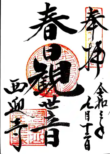 西迎寺の御朱印