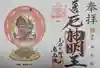 見沼大師 感応院の御朱印