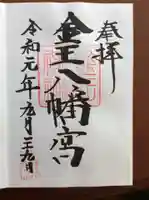 金王八幡宮の御朱印
