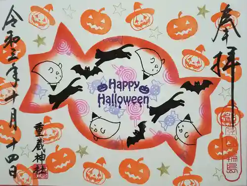 重蔵神社の御朱印