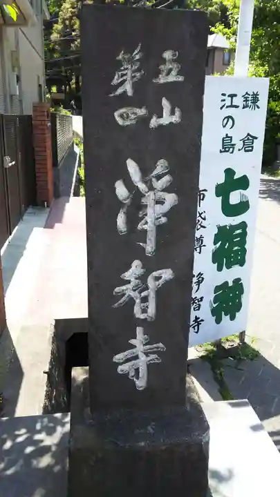 浄智寺の御朱印