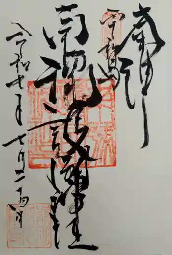 南豫護国神社の御朱印 2025年07月