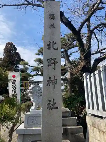 天満宮 北野神社の建物その他