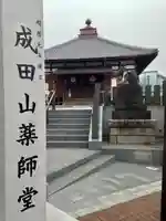 成田山 薬師堂(旧本堂)(千葉県)