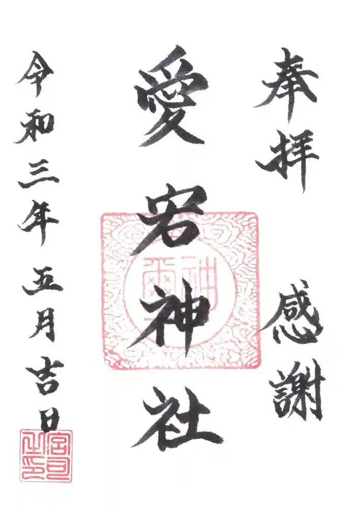 片岡愛宕神社の御朱印