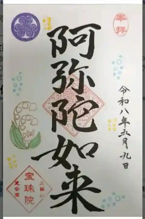 増上寺塔頭 三縁山 宝珠院の御朱印