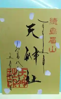 徳島眉山天神社の御朱印