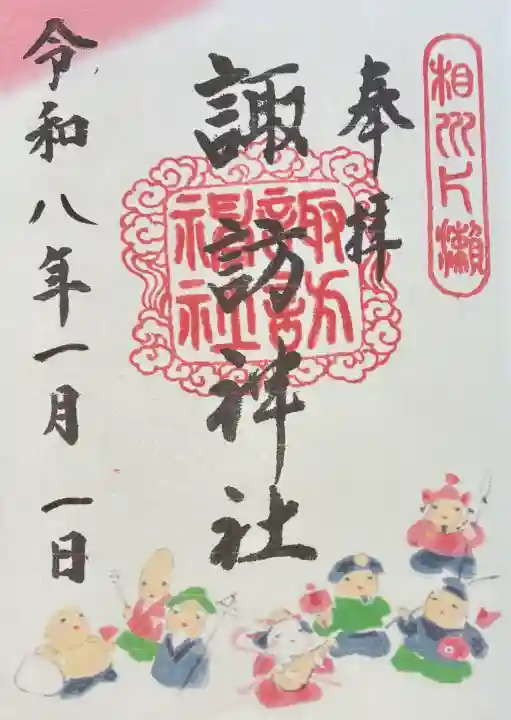 片瀬諏訪神社の御朱印