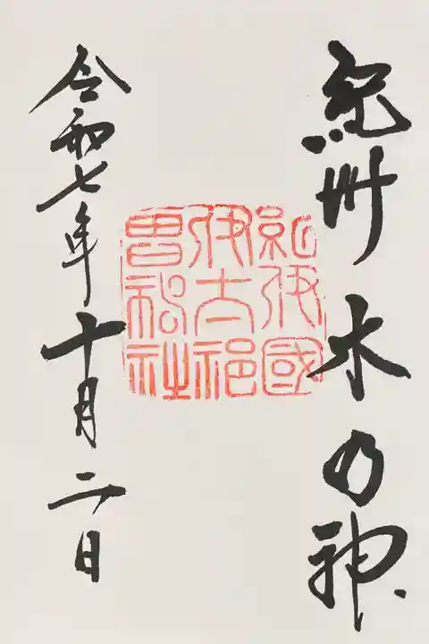 伊太祁曽神社(和歌山県)