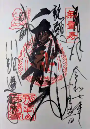 蓮馨寺の御朱印 2025年10月