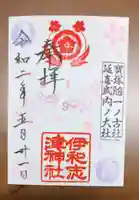 伊和志津神社の御朱印