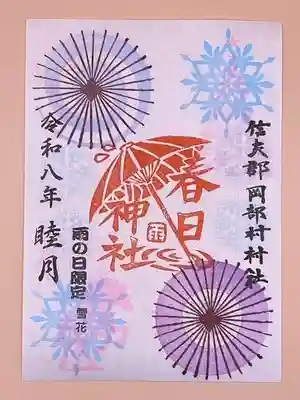 岡部春日神社~👹鬼門よけの🌺花咲く🌺やしろ~の御朱印