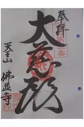 仏並寺の御朱印 2026年04月