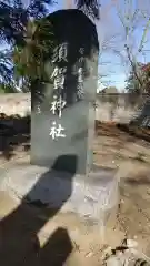 須賀神社の建物その他