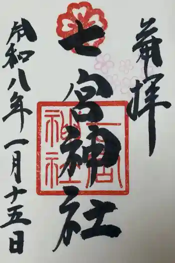 七宮神社の御朱印 2026年01月