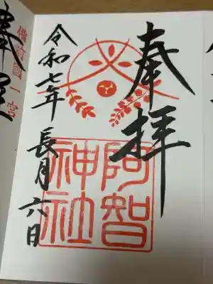 阿智神社の御朱印