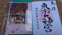 東京大神宮の御朱印