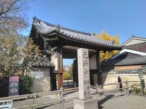 元興寺の山門・神門