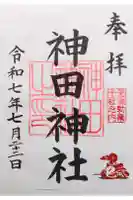 神田神社(神田明神)の御朱印