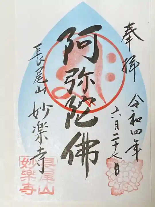 妙楽寺の御朱印