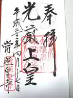 常照皇寺の御朱印