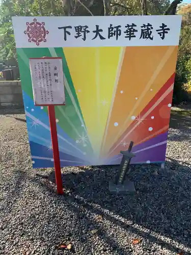 下野大師華蔵寺のその他建物