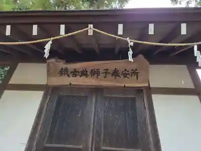 鐵神社(神奈川県)