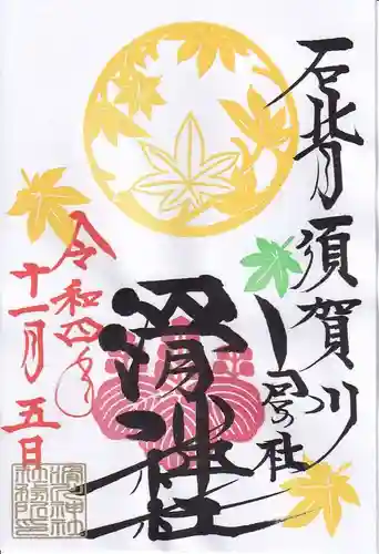 滑川神社 - 仕事と子どもの守り神の御朱印