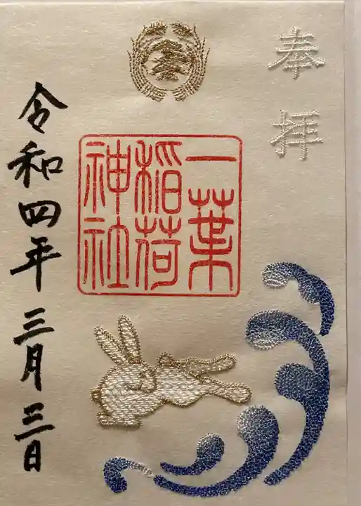 一葉稲荷神社の御朱印
