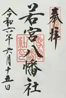 若宮八幡社(愛知県)