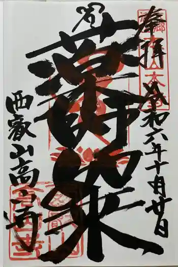 高山寺の御朱印 2024年10月