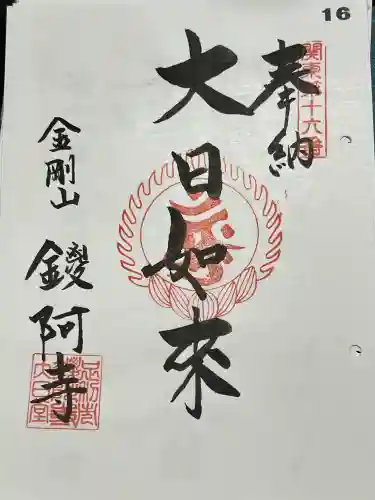 鑁阿寺の御朱印