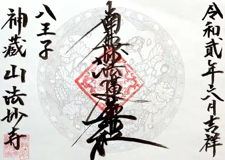 法妙寺の御朱印