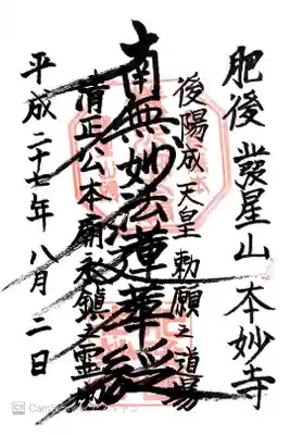 文字数日本一？の御朱印