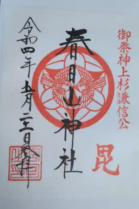 春日山神社の御朱印