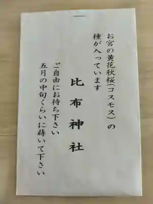 比布神社の授与品その他
