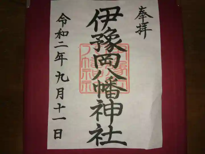 伊豫岡八幡神社の御朱印