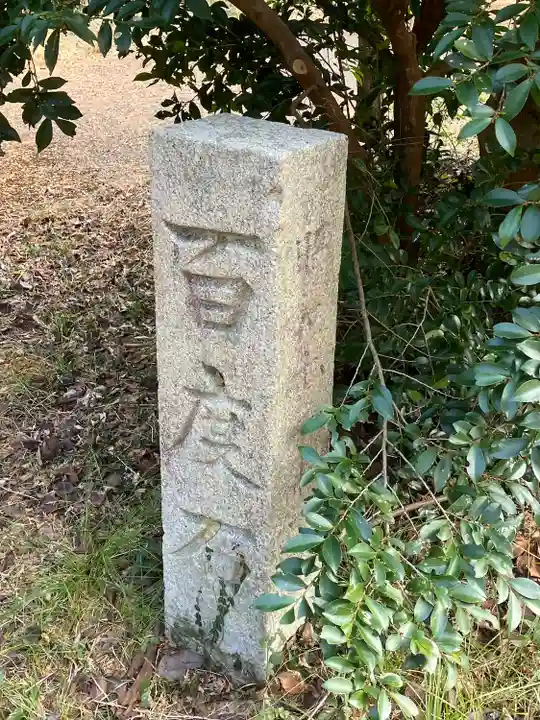 御間都比古神社(徳島県)