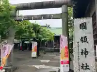 國領神社(東京都)