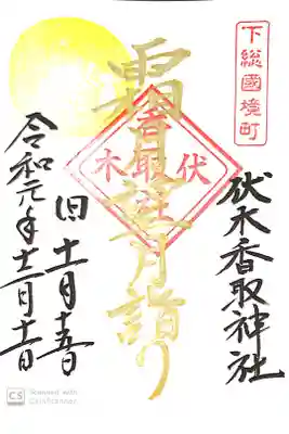 伏木香取神社にて