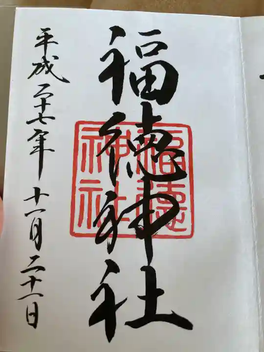 福徳神社(芽吹稲荷)(東京都)